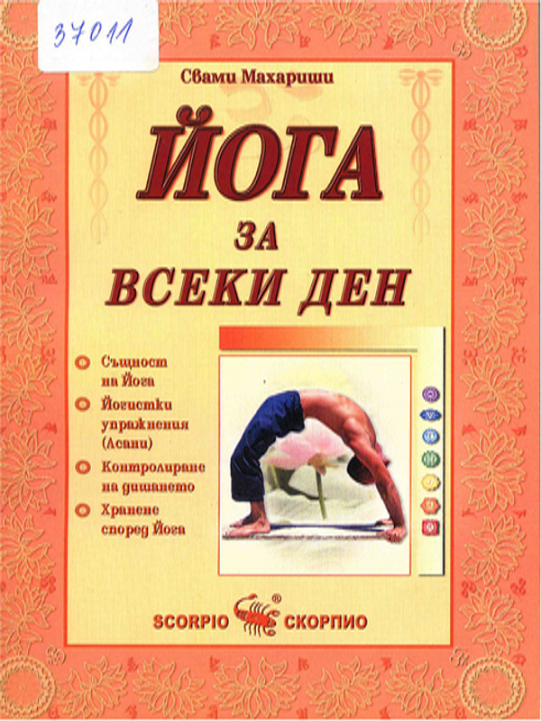 Йога за всеки ден