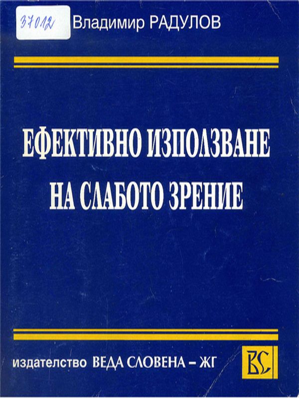 Ефективно използване на слабото зрение