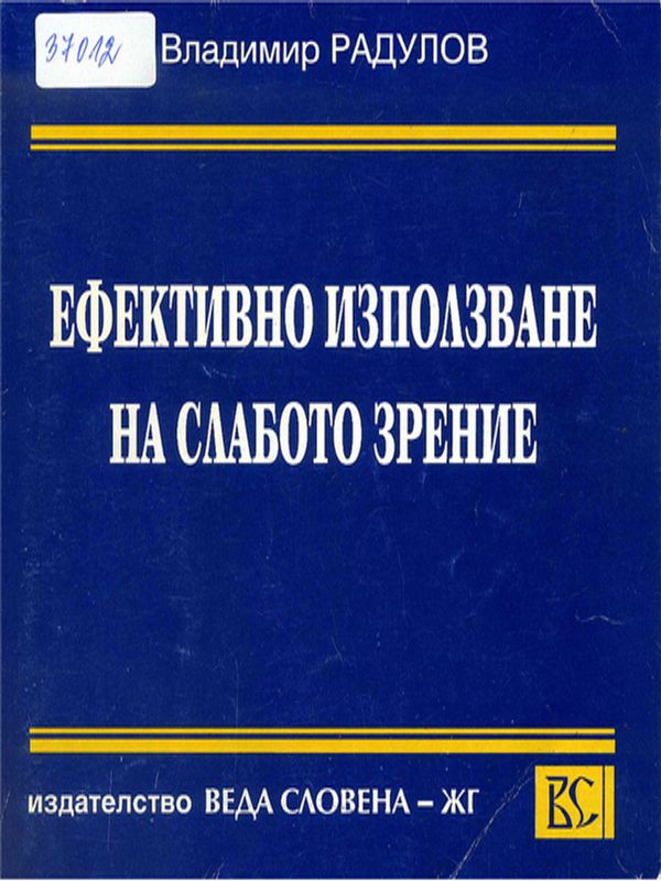 Ефективно използване на слабото зрение