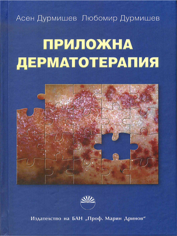 Приложна дерматотерапия