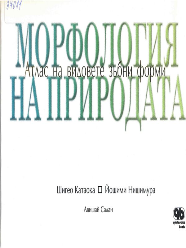 Морфология на природата
