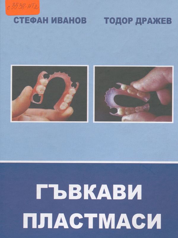 Гъвкави пластмаси