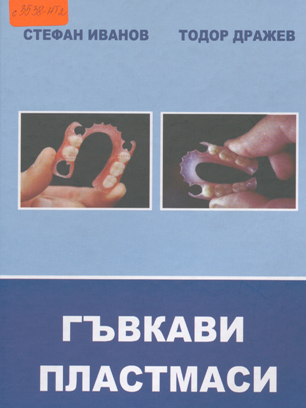 Гъвкави пластмаси