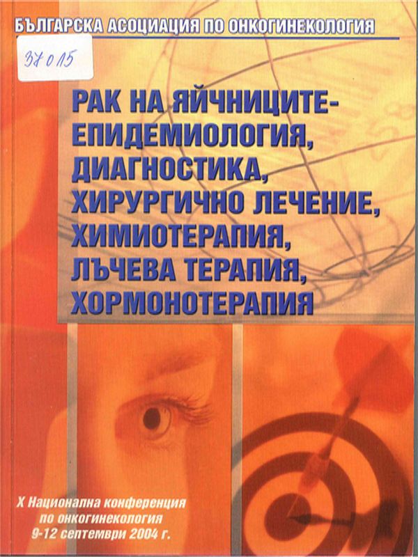 Рак на яйчниците - епидемиология, диагностика, хирургично лечение, химиотерапия, лъчева терапия, хормонотерапия