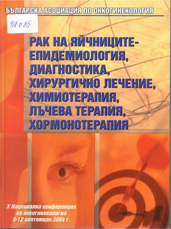 Рак на яйчниците - епидемиология, диагностика, хирургично лечение, химиотерапия, лъчева терапия, хормонотерапия