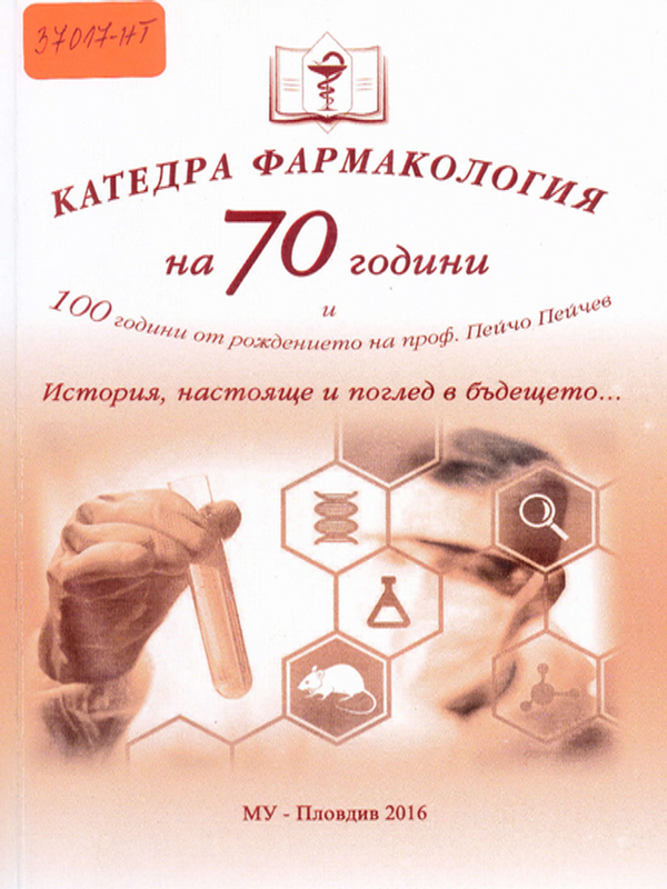 [Седемдесет] 70 години катедра "Фармакология" на Медицински университет - Пловдив и 100 години от рождението на проф. д-р Пейчо Пейчев - доайен на катедрата