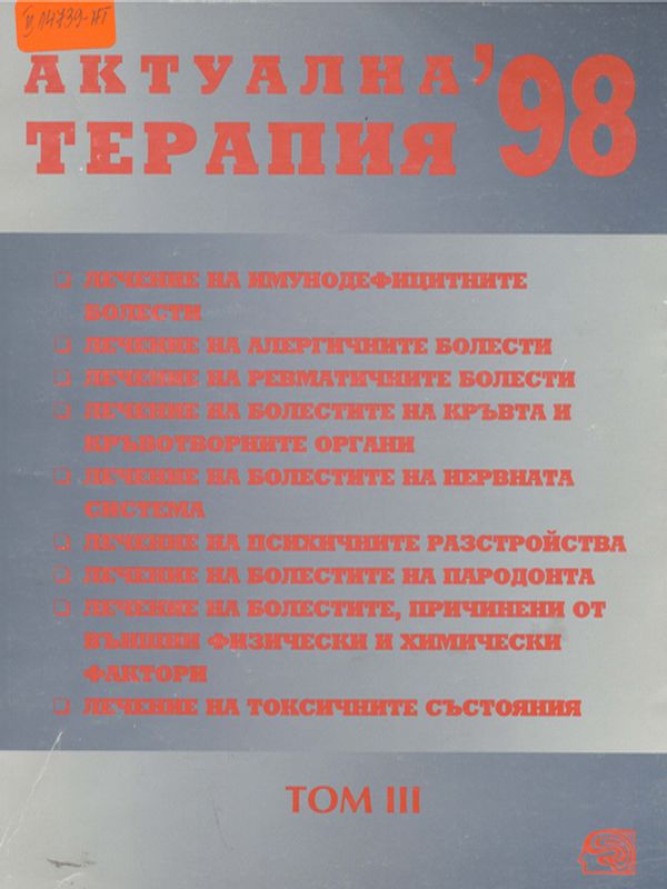 Актуална терапия '98