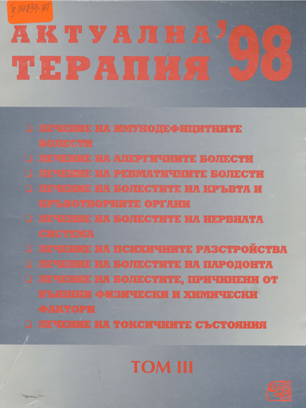 Актуална терапия '98