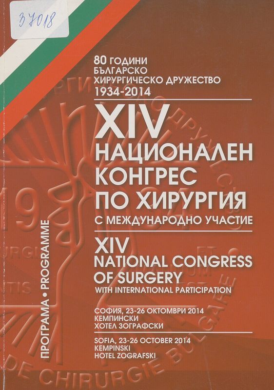 [Четиринадесети] XIV национален конгрес по хирургия с международно участие