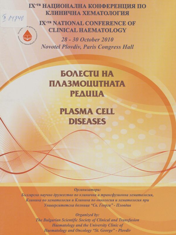 Болести на плазмоцитната редица : IX национална конференция по клинична хематология