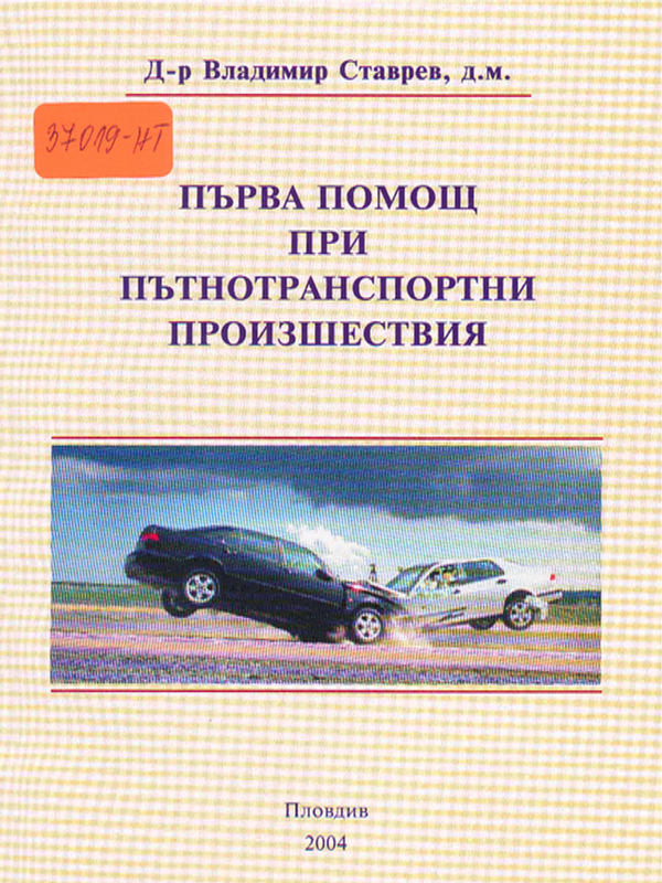 Първа помощ при пътнотранспортни произшествия