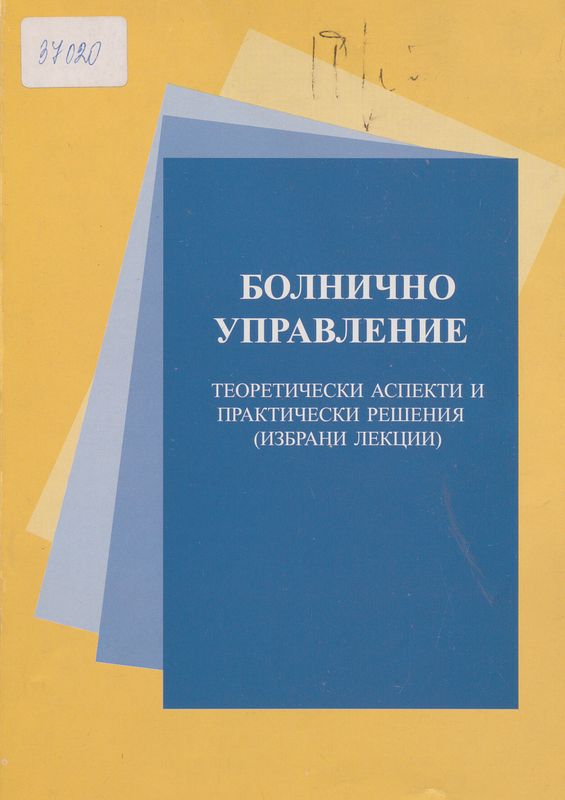 Болнично управление