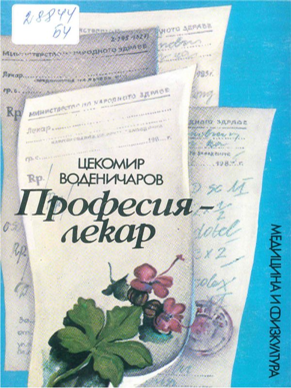 Професия - лекар