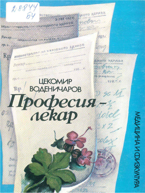 Професия - лекар