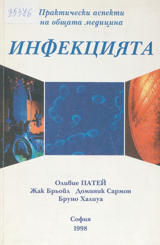 Инфекцията - практически аспекти на общата медицина
