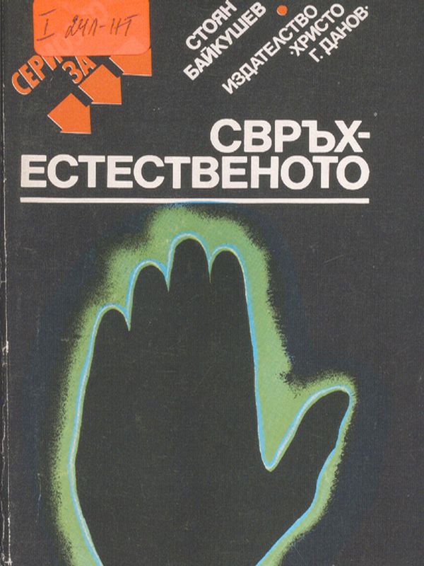 Сериозно за свръхестественото