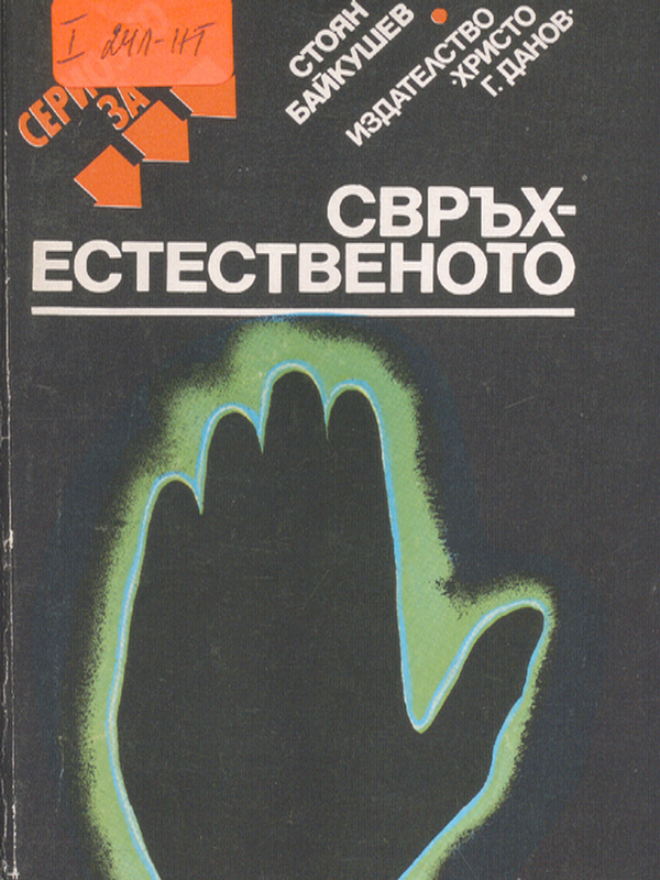 Сериозно за свръхестественото