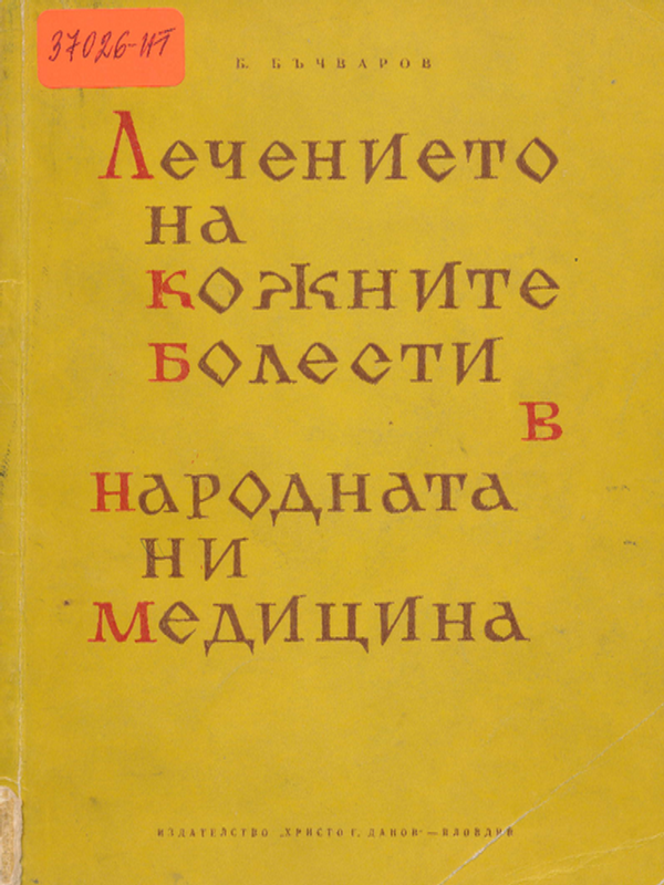 Лечението на кожните болести в народната ни медицина
