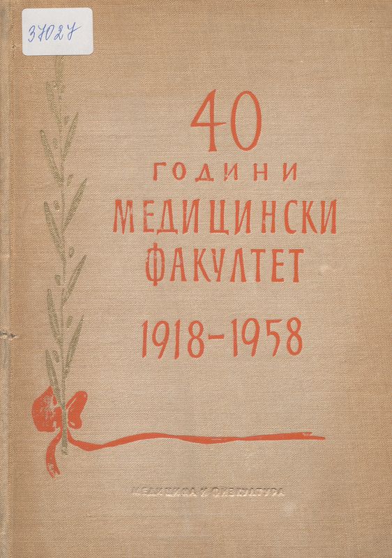 [Четиридесет] 40 години Медицински факултет (1918-1958)