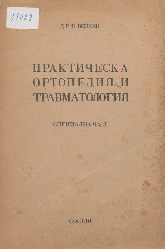 Практическа ортопедия и травматология