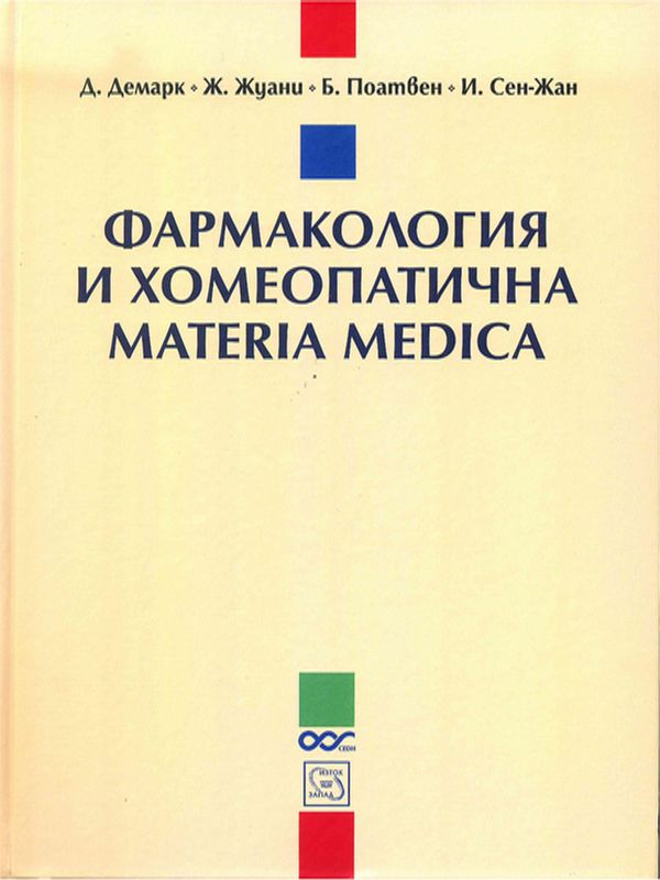 Фармакология и хомеопатична Materia medica