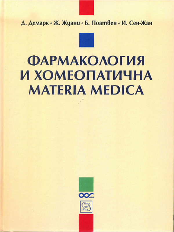 Фармакология и хомеопатична Materia medica