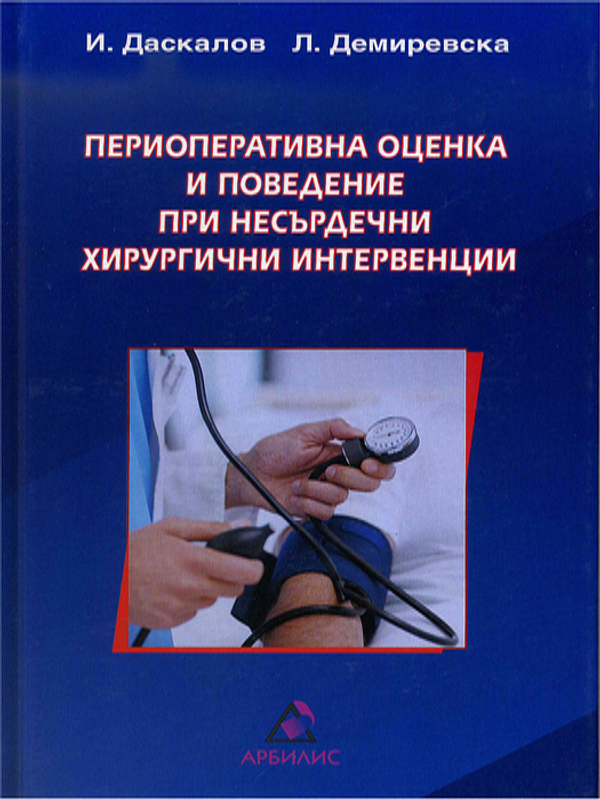 Периоперативна оценка и поведение при несърдечни хирургични интервенции
