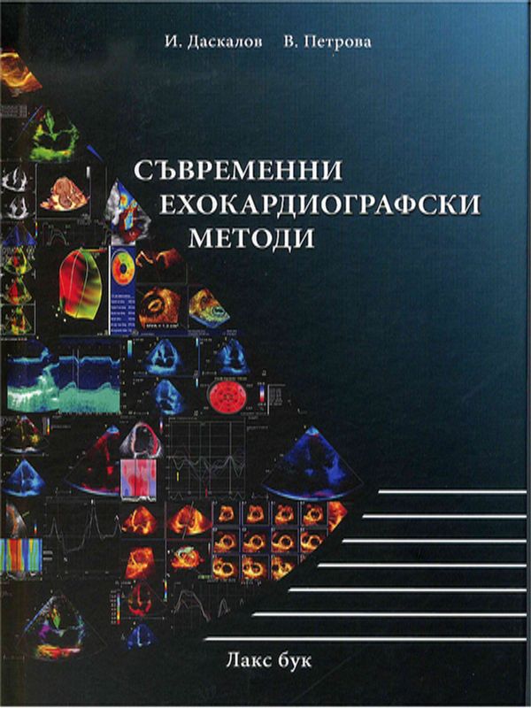 Съвременни ехокардиографски методи
