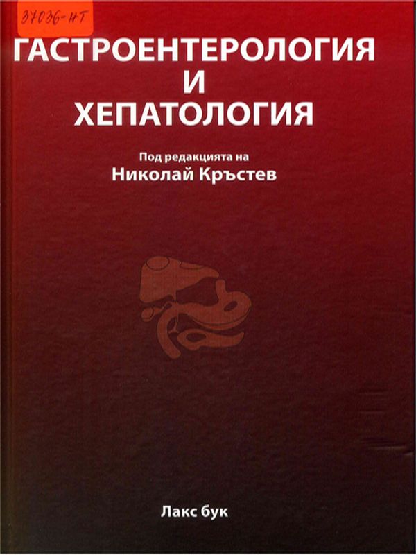 Гастроентерология и хепатология