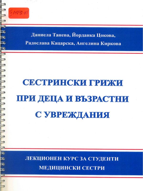 Сестрински грижи при деца и възрастни с увреждания