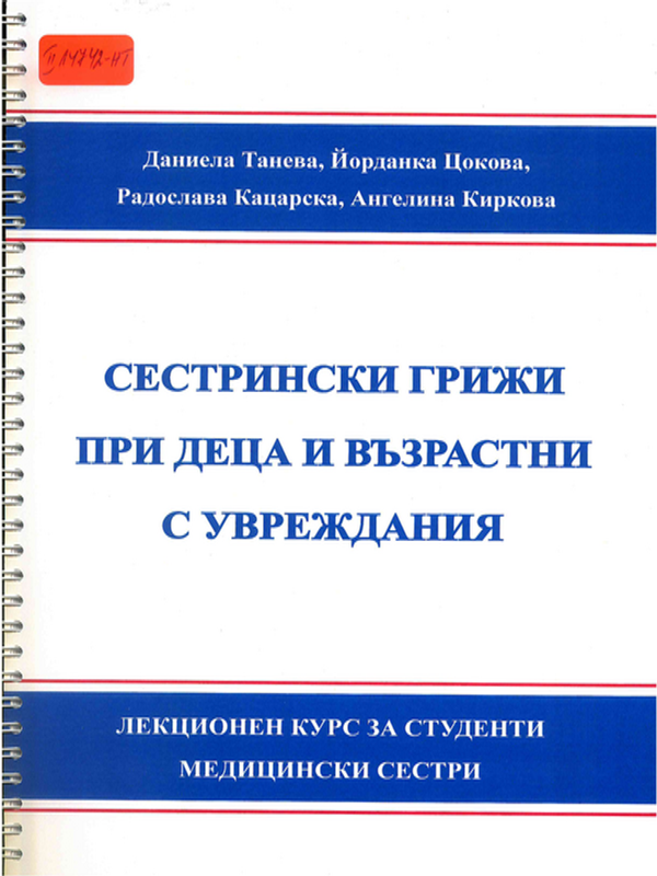 Сестрински грижи при деца и възрастни с увреждания
