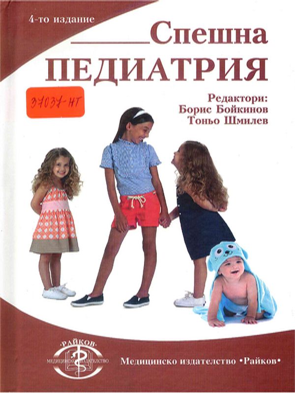 Спешна педиатрия