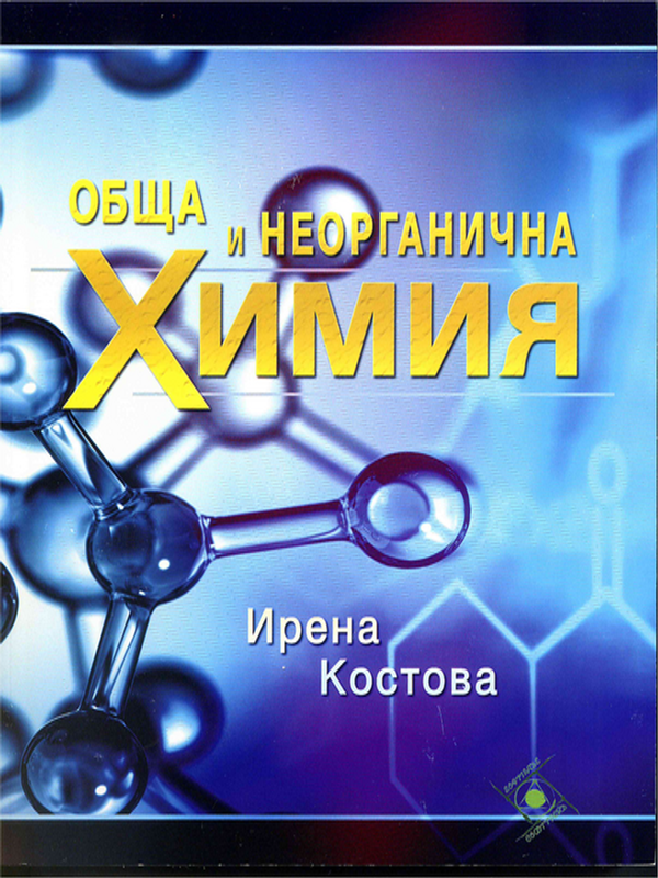 Обща и неорганична химия