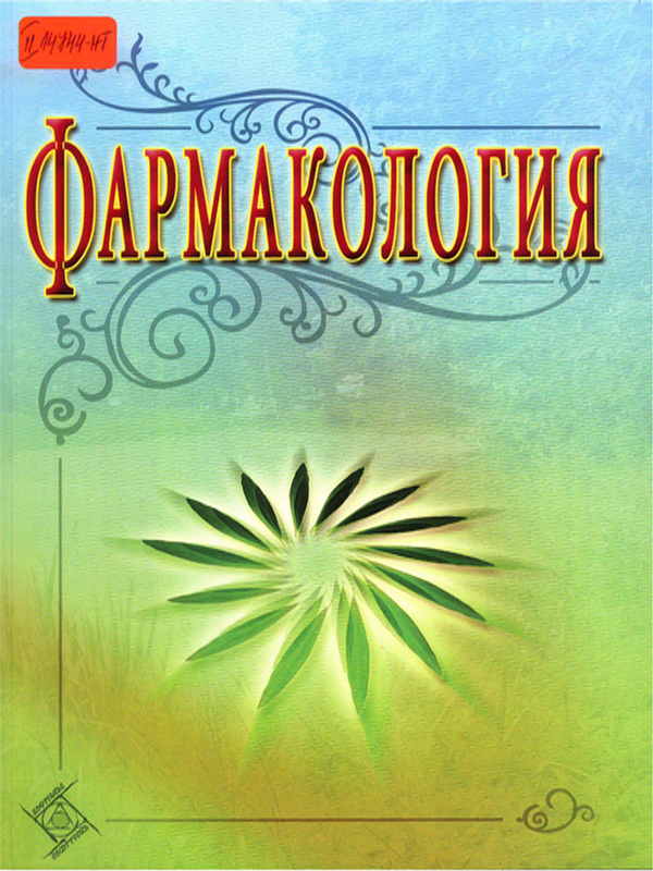 Фармакология