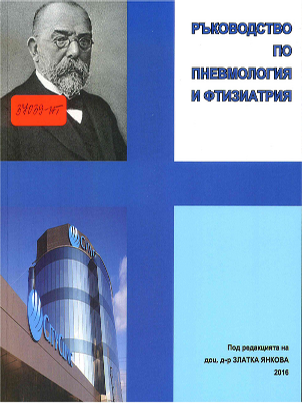 Ръководство по пневмология и фтизиатрия
