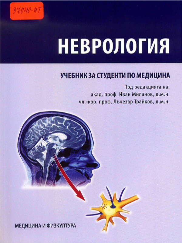 Неврология