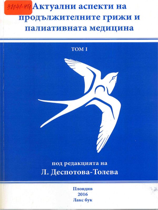 Актуални аспекти на продължителните грижи и палиативната медицина