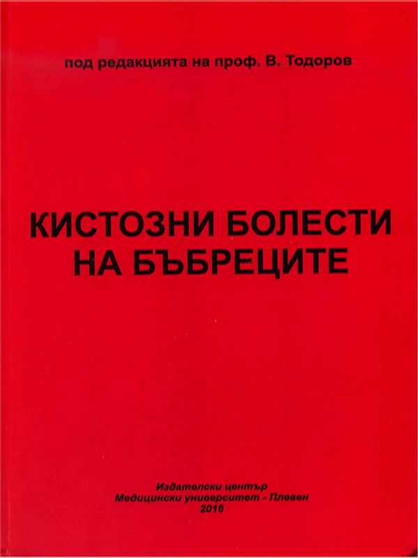Кистозни болести на бъбреците