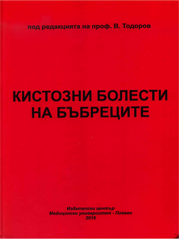 Кистозни болести на бъбреците