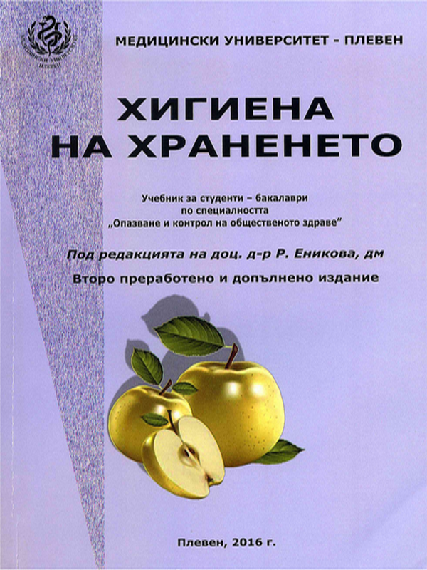 Хигиена на храненето