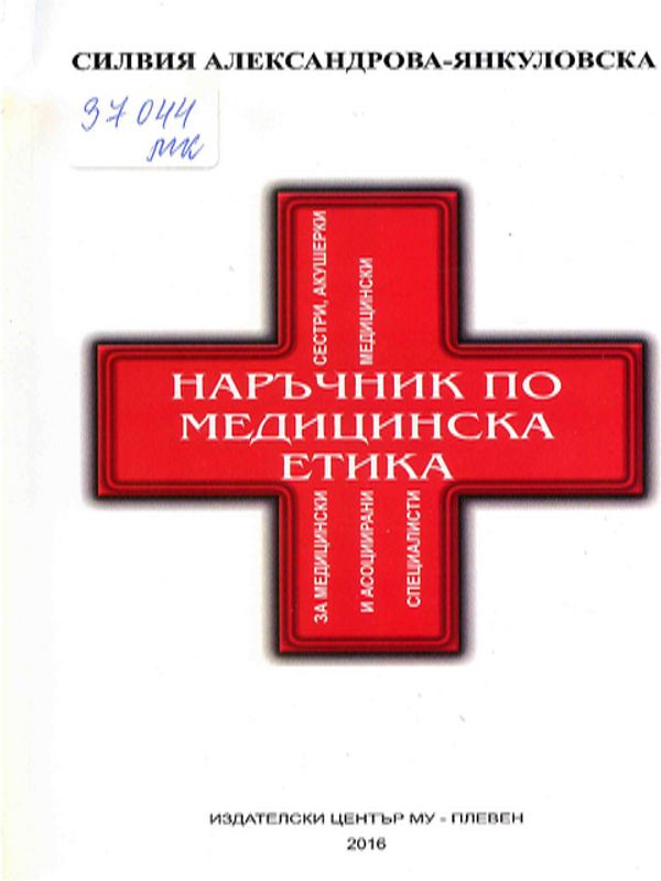 Наръчник по медицинска етика
