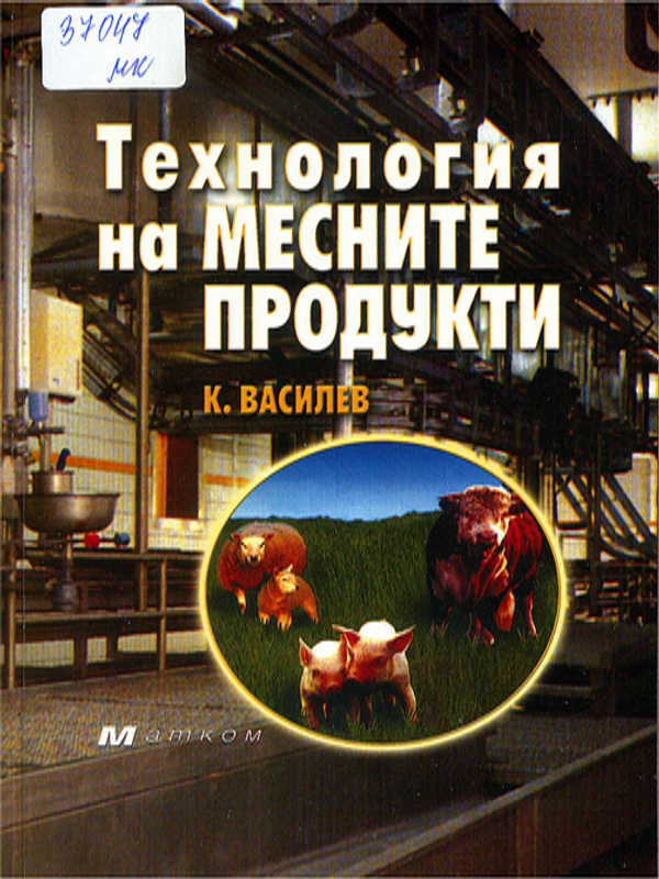Технология на месните продукти