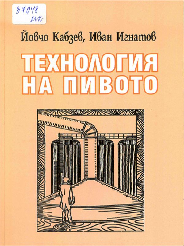 Технология на пивото