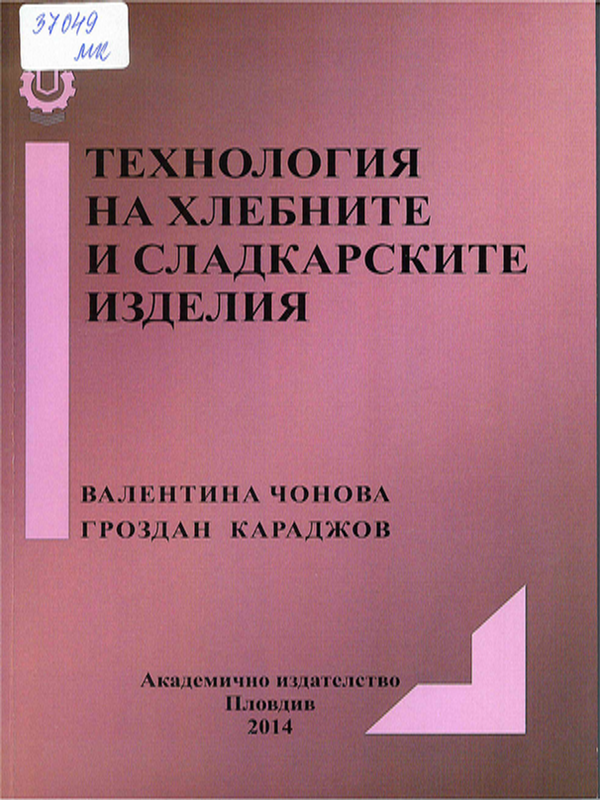Технология на хлебните и сладкарските изделия