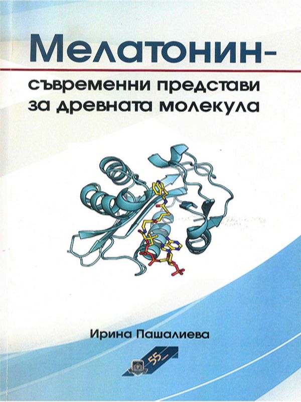 Мелатонин - съвременни представи за древната молекула