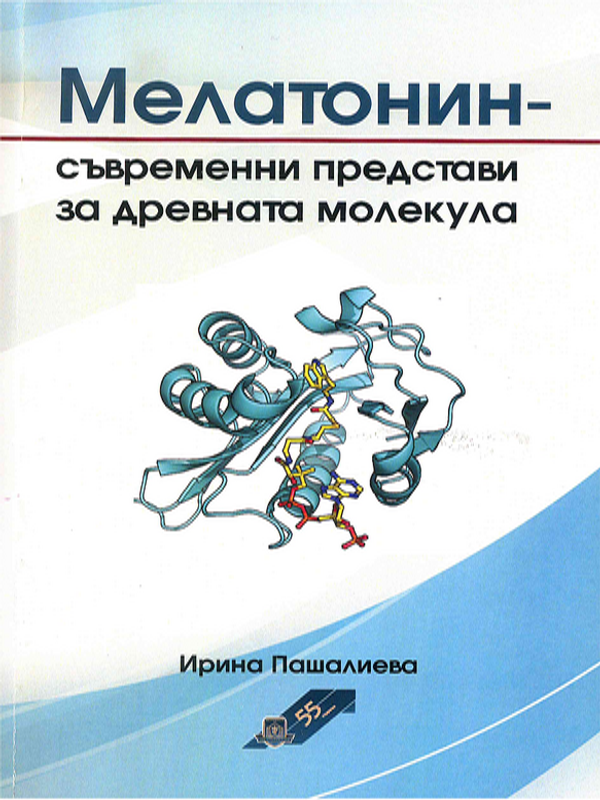 Мелатонин - съвременни представи за древната молекула