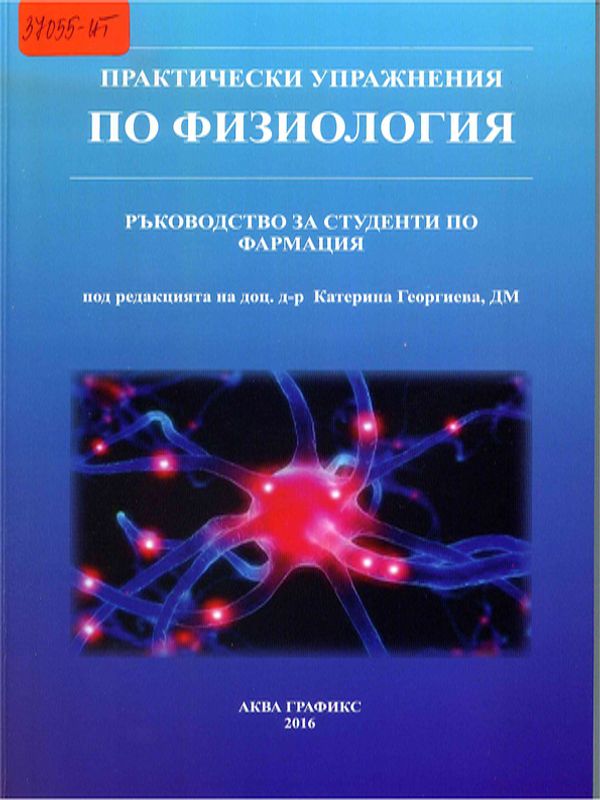 Практически упражнения по физиология