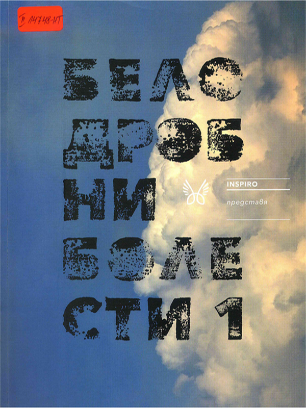 Белодробни болести