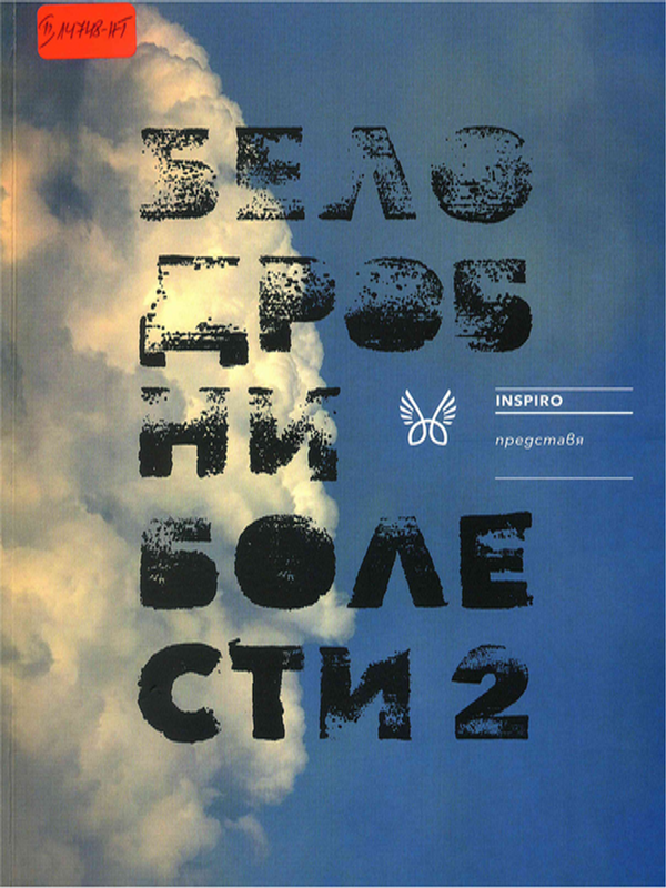 Белодробни болести