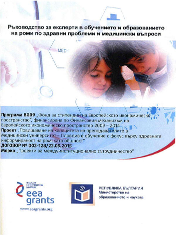 Ръководство за експерти в обучението и образованието на роми по здравни проблеми и медицински въпроси